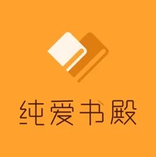 纯爱书殿小说正式版