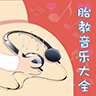 胎教音乐大全app下载