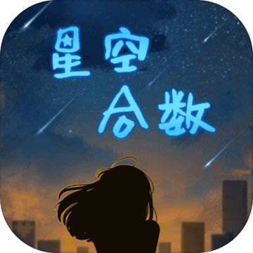 星空合数下载