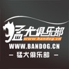 猛犬俱乐部官网下载无广告