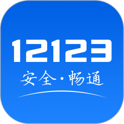 交管12123手机app下载