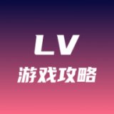 lv游戏攻略手机版下载