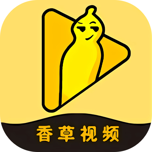 香草视频app免费下载安装2022最新版