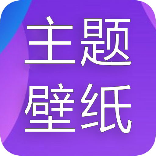 主题君app下载修改版