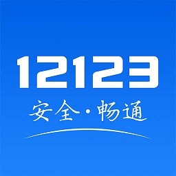 徐州交管12123手机版下载