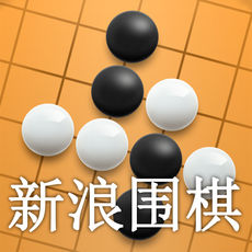 新浪围棋游戏下载