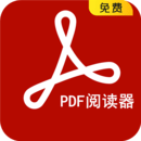 PDF阅读器手机版下载