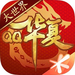 qq华夏手游体验服下载