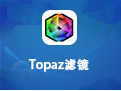 topaz滤镜64位中文版下载