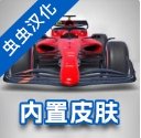 F1方程式赛车中文版