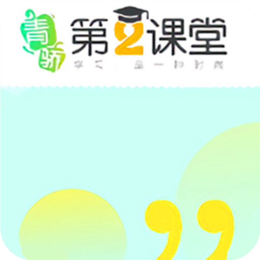 青骄第二课堂app下载2023最新版