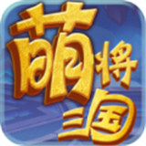 萌将三国游戏免费下载V1.0.0(暂未上线)