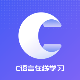 C语言入门学习app下载