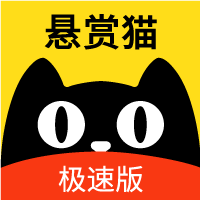 悬赏猫极速版app下载官网版