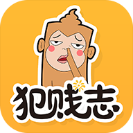 犯贱志APP