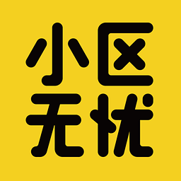 小区无忧App