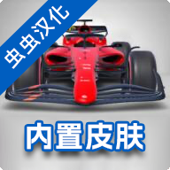 F1方程式赛车中文版最新版下载v3.74