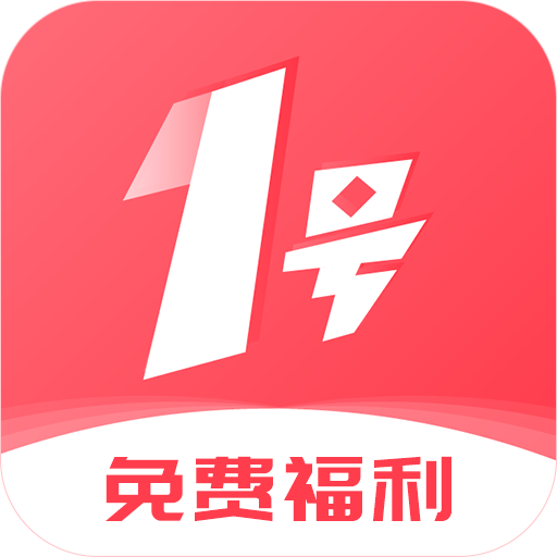 1号游戏福利app最新版下载