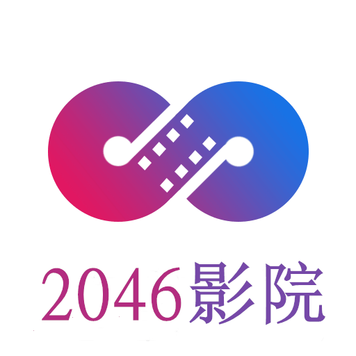 2046影院手机版下载