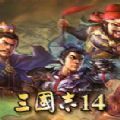 三国志14威力加强版