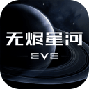 EVE星战前夜:无烬星河手游下载最新版