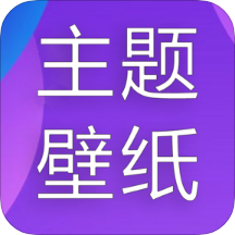 主题君软件下载