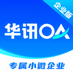 华讯oa办公系统企业版app下载