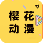 樱花动漫下载app手机版5.0.1.5