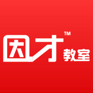 因才教室APP下载