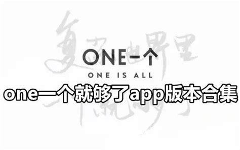 ONE一个就够了APP下载中文字幕