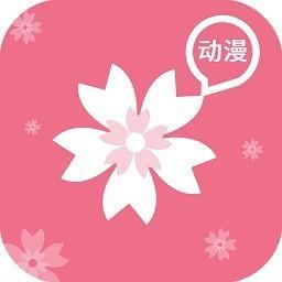 樱花动漫app下载2022最新版官方