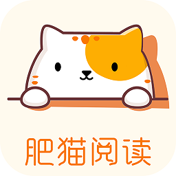 肥猫阅读app