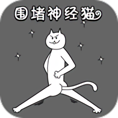 围住神经猫下载