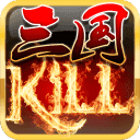 三国Kill正版下载