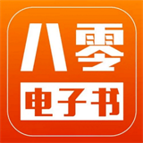 八零电子书老版本app下载