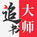 追书大师正版免费