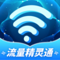 流量精灵通app下载