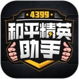 4399和平精英助手免费领皮肤最新免费下载