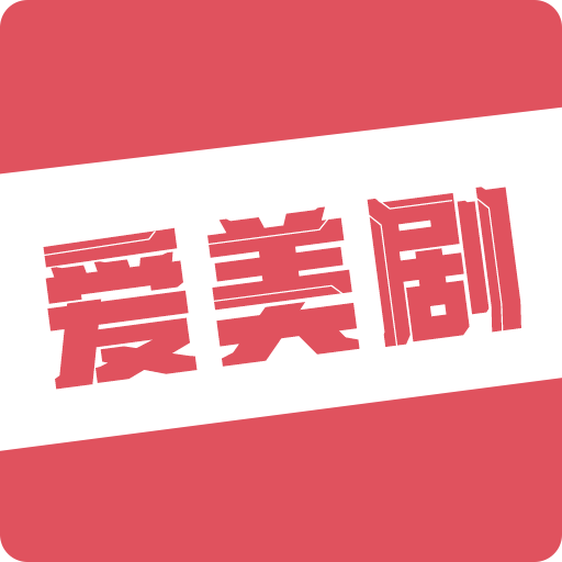 爱美剧app 下载安装安卓手机版国际版