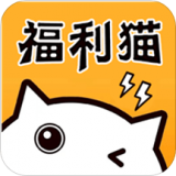 福利猫(免费领皮肤)无限金币版软件下载