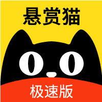 悬赏猫极速版