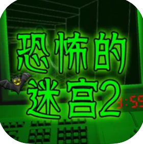 恐怖的迷宫2