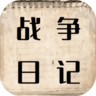 战争日记官方版安卓下载安装 v1.1.7