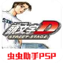 psp头文字d公路传说中文版游戏下载v2021.06.21.11