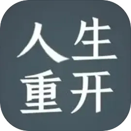 人生重开模拟器2文字游戏