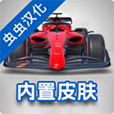 F1方程式赛车中文版正版下载