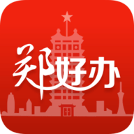 郑好办APP最新版官方下载