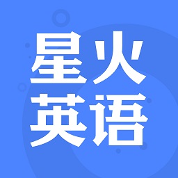 星火英语app下载官方