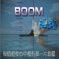 boom海战7.67(附攻略)下载