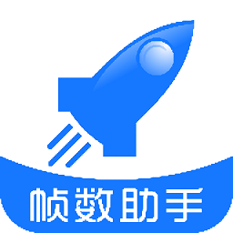 游戏帧数管家app(帧数助手)